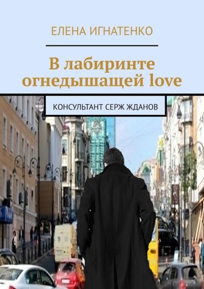 Книга В лабиринте огнедышащей love. Консультант Серж Жданов (Елена Олеговна Игнатенко)